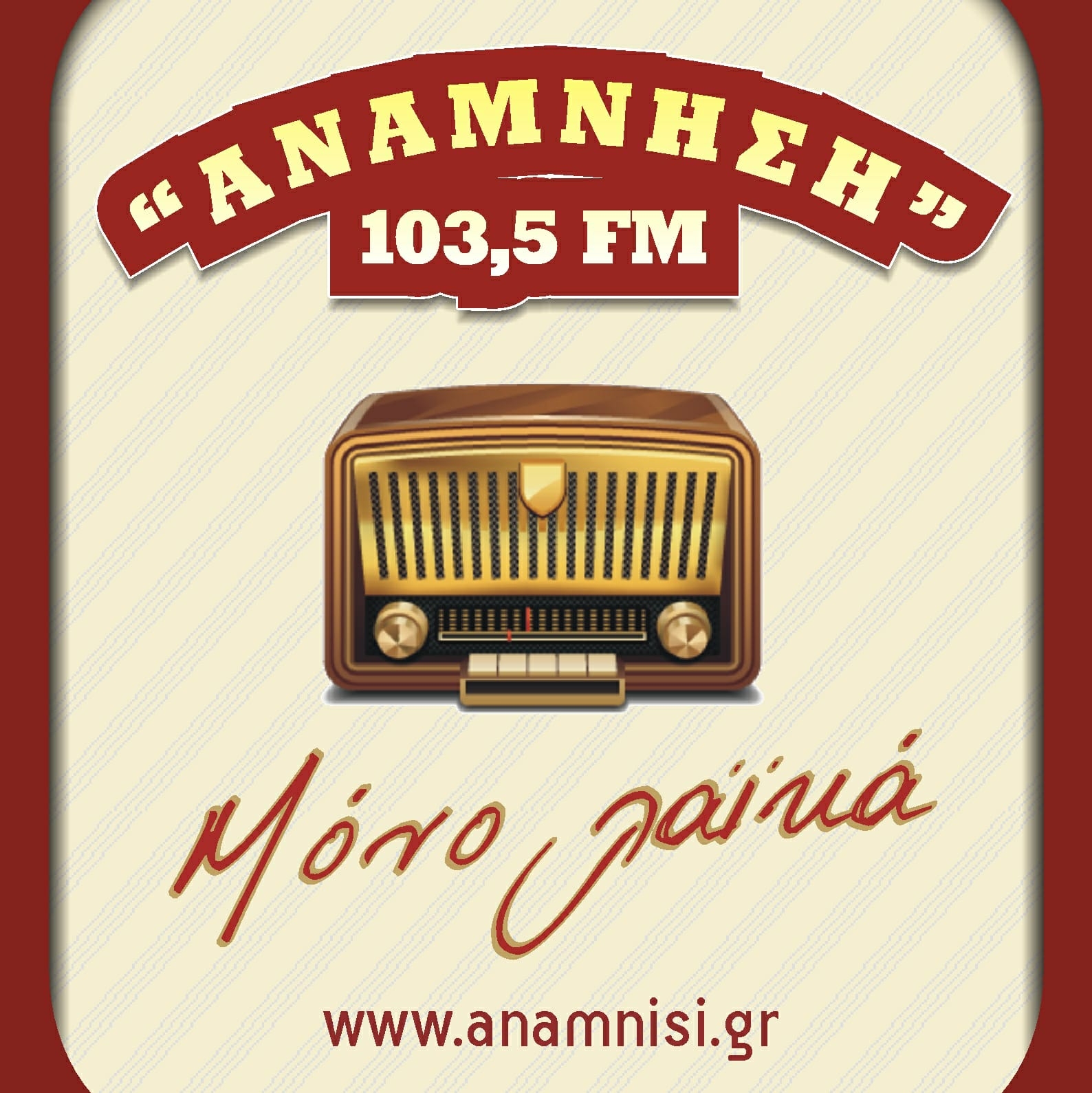 Ανάμνηση 103.5