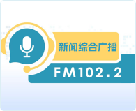达州综合广播